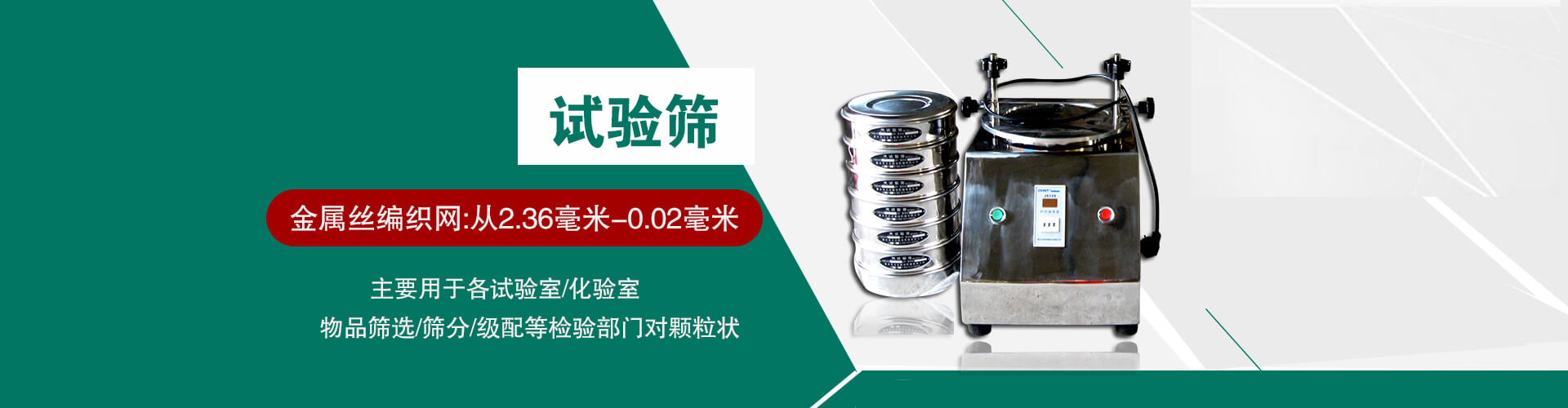 試驗(yàn)篩：金屬絲編織網(wǎng)：從2.36毫米-0.02毫米；主要用于各實(shí)驗(yàn)室、化學(xué)室物品篩選、篩分等